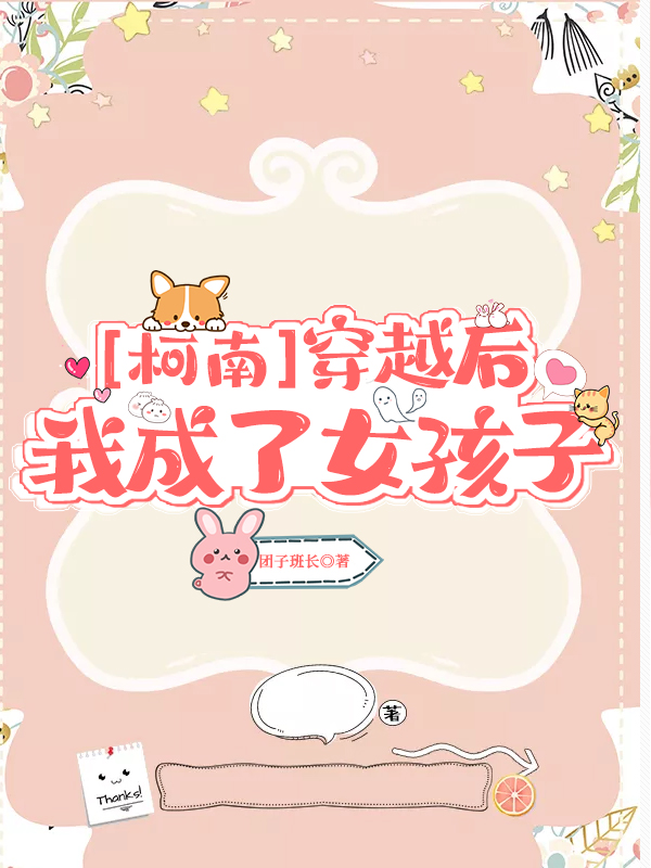 [柯南]穿越后我成了女孩子