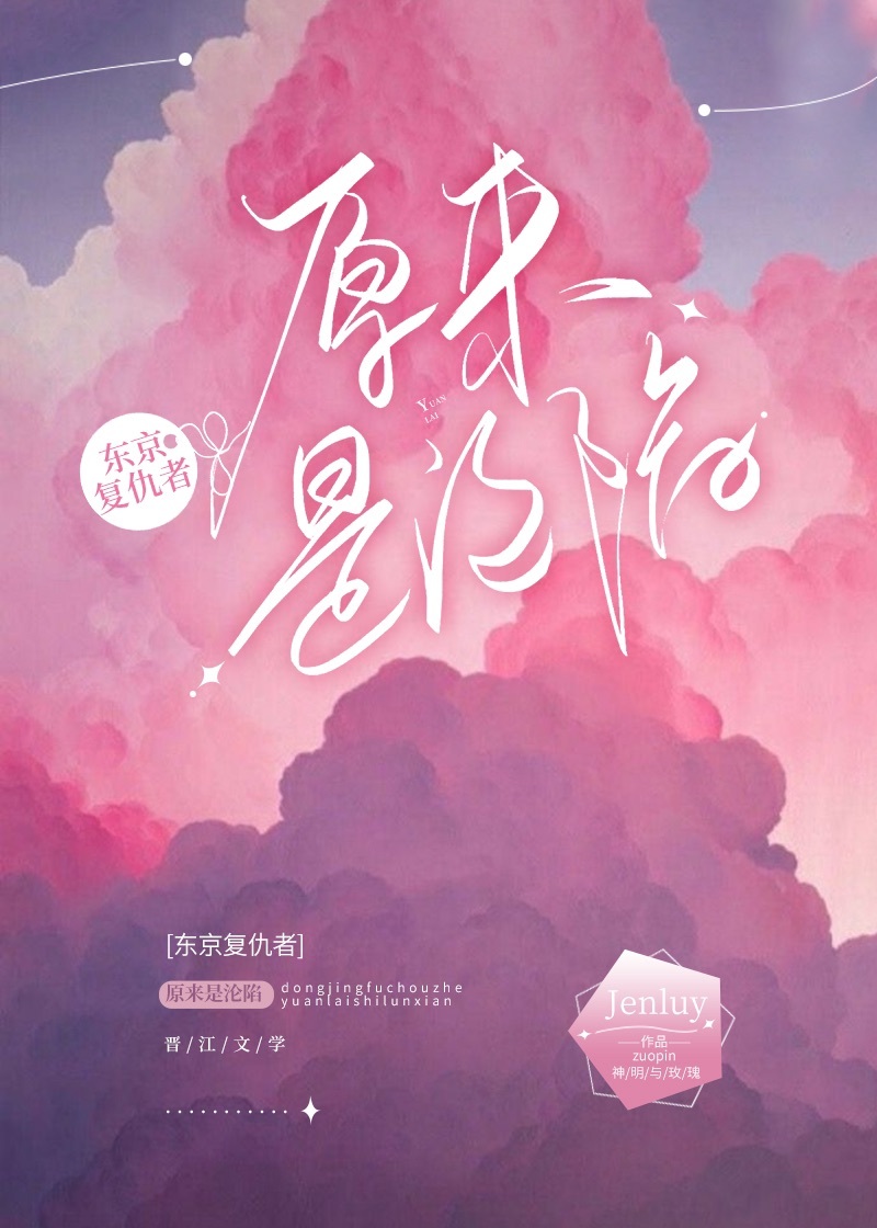 [东京复仇者]原来是沦陷