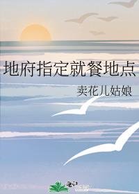 地府指定就餐地点