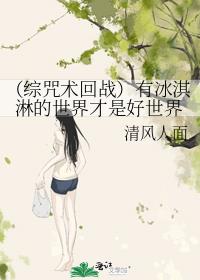 （综咒术回战）有冰淇淋的世界才是好世界