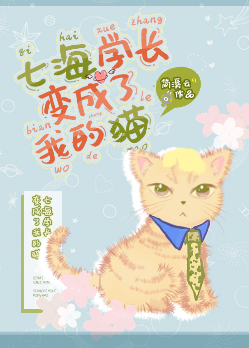 七海学长变成了我的猫