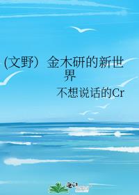 (文野）金木研的新世界