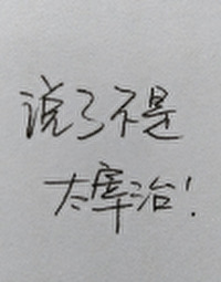说了不是太宰治！