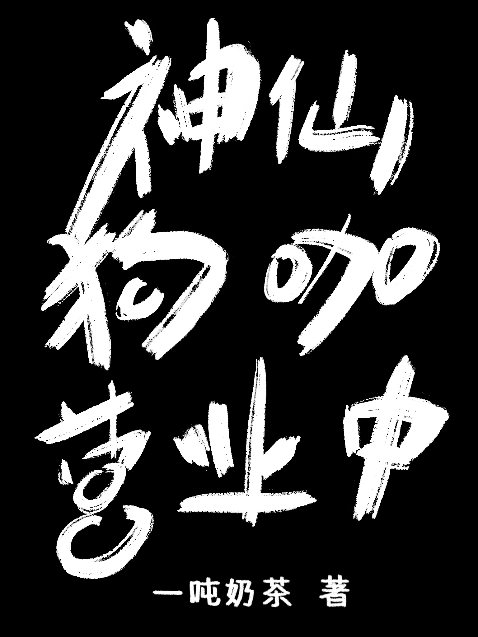 神仙狗咖营业中
