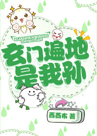 玄门遍地是我孙