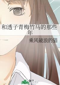 和透子青梅竹马的那些年