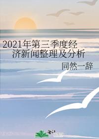 2021年第三季度经济新闻整理及分析