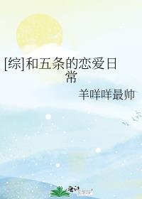 [综]和五条的恋爱日常