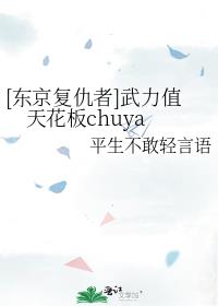 [东京复仇者]武力值天花板chuya