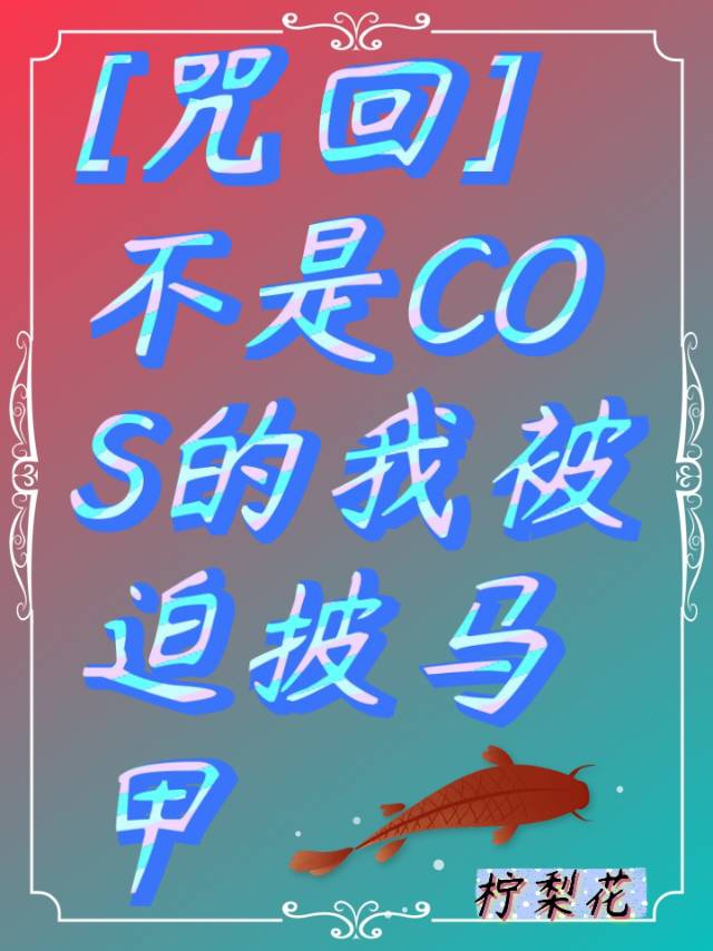 [咒回]不是COS的我被迫披上马甲