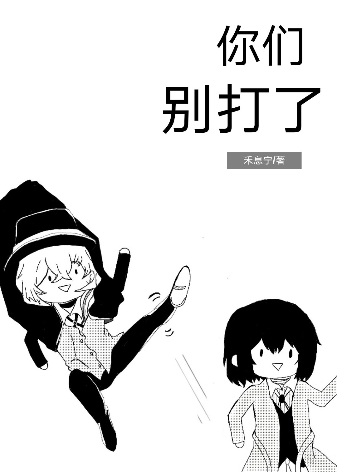 你们别打了[文豪野犬]