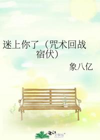 迷上你了（咒术回战 宿伏）