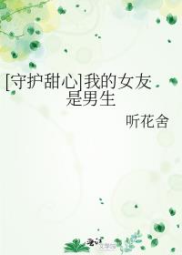 [守护甜心]我的女友是男生