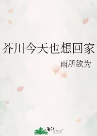 芥川今天也想回家