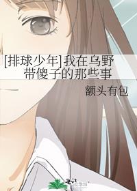 [排球少年]我在乌野带傻子的那些事