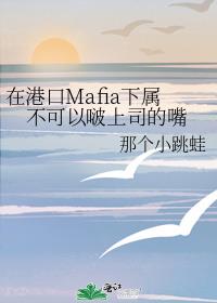 在港口Mafia下属不可以啵上司的嘴