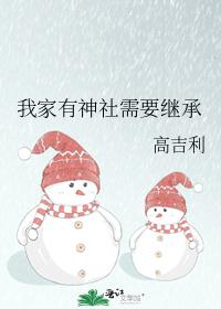 我家有神社需要继承