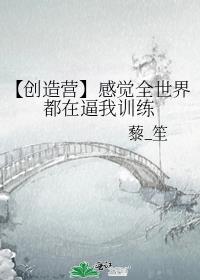 【创造营】感觉全世界都在逼我训练