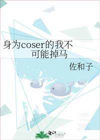 身为coser的我不可能掉马