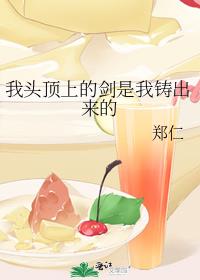 我头顶上的剑是我铸出来的