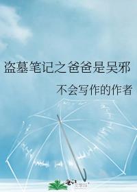 盗墓笔记之爸爸是吴邪