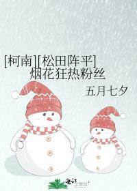[柯南][松田阵平]烟花狂热粉丝