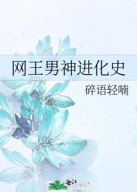 网王男神进化史