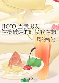 [JOJO]当我男友在捡破烂的时候我在想什么