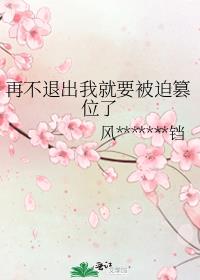 再不退出我就要被迫篡位了