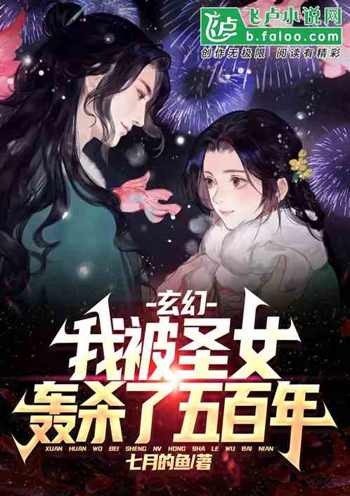 玄幻：我被圣女轰杀了整整五百年