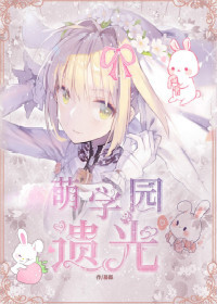 【萌学园】遗光