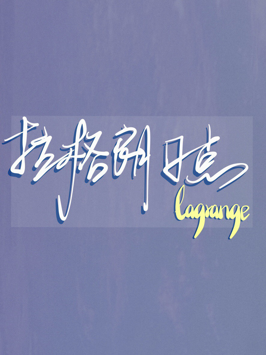 [排球少年短篇集]拉格朗日点