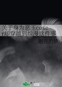 关于身为恶玉coser却穿越到综漫这件事