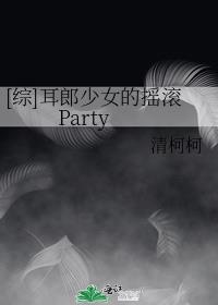 [综]耳郎少女的摇滚Party