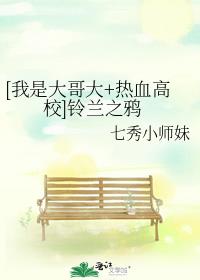 [我是大哥大+热血高校]铃兰之鸦