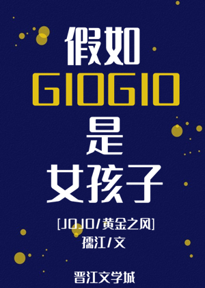 [JOJO/黄金之风]假如GIOGIO是女孩子