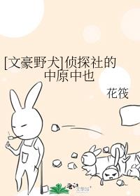 [文豪野犬]侦探社的中原中也