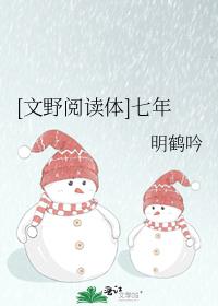 [文野阅读体]七年