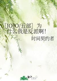 ［JOJO/五部］为什么我是反派啊！