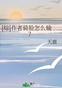 [综]作者骑脸怎么输？