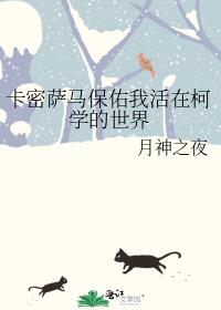 卡密萨马保佑我活在柯学的世界