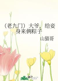 （老九门）大爷，给妾身来俩粽子