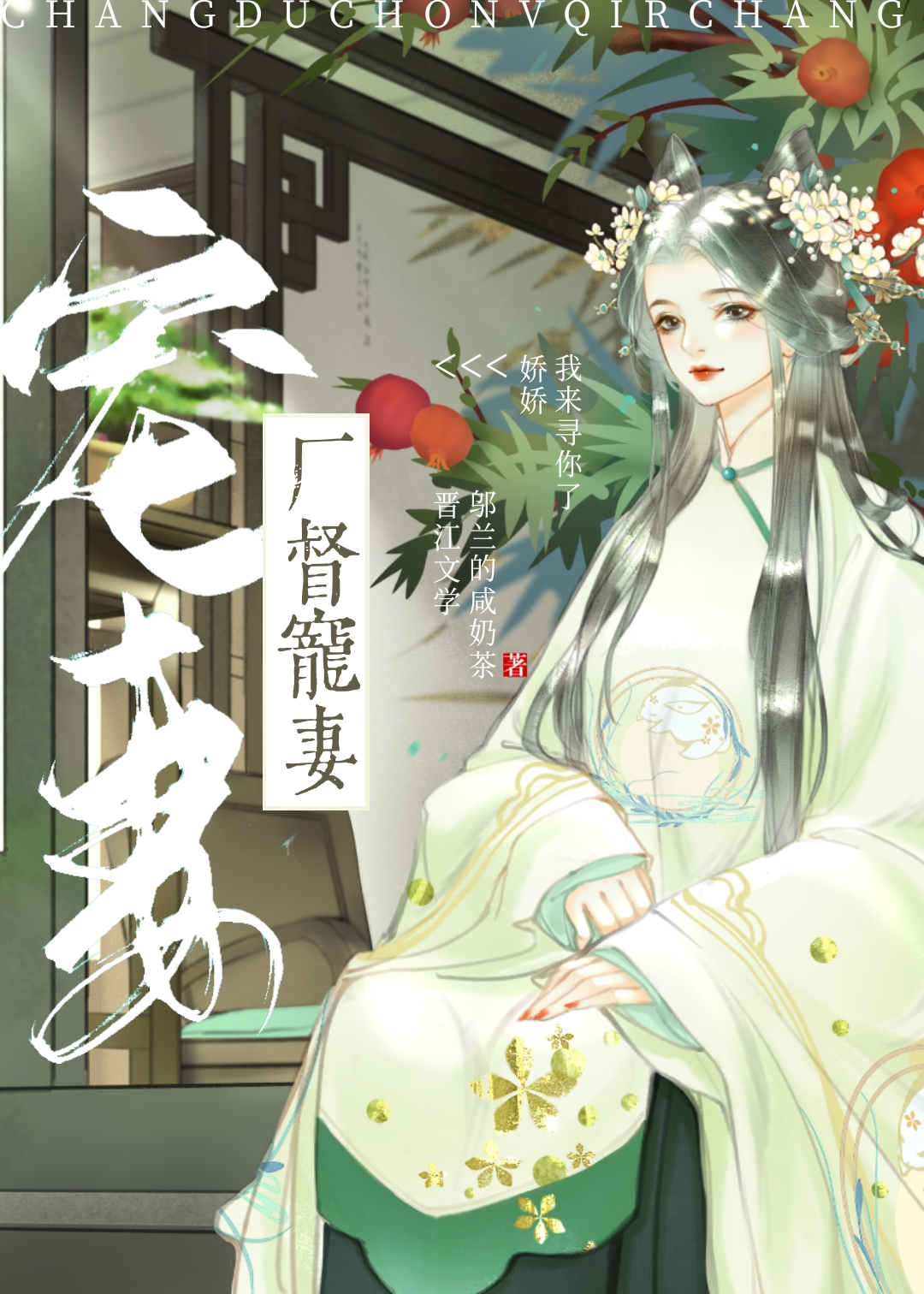 厂督宠妻日常（重生）