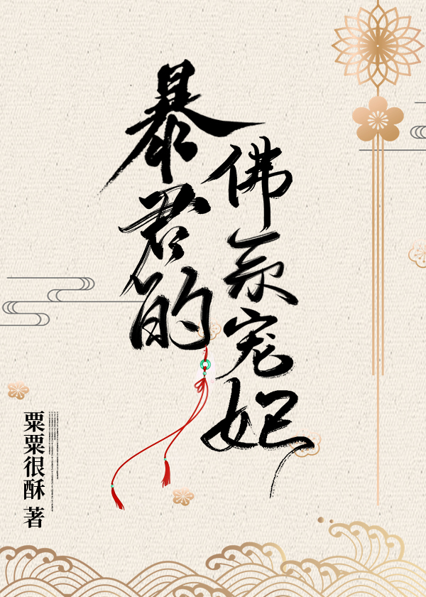 暴君的佛系宠妃