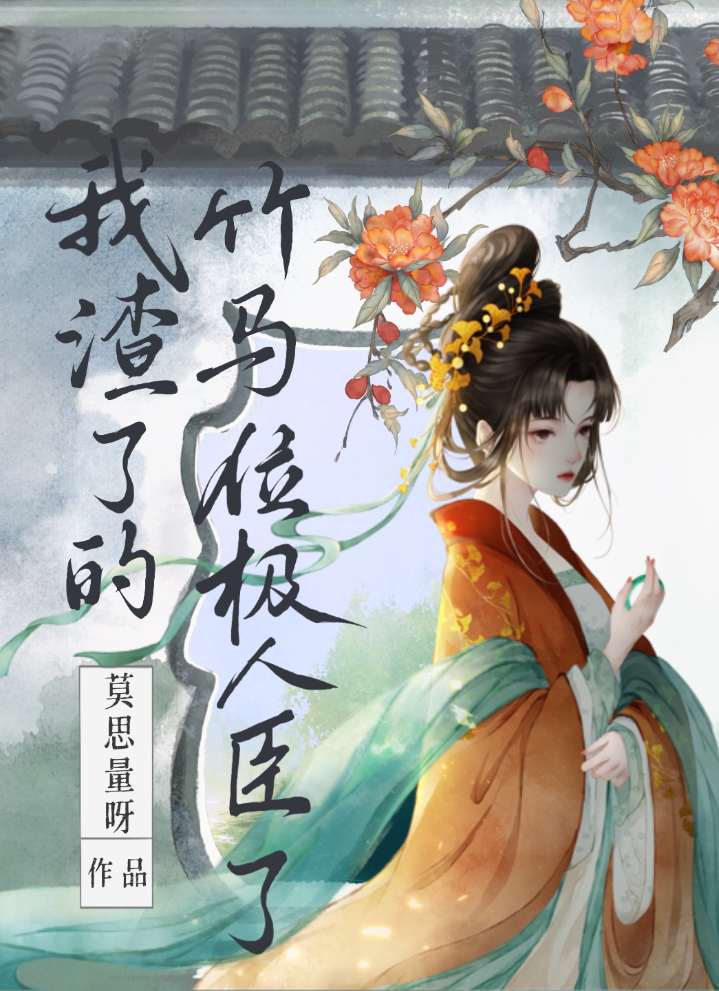 我渣了的竹马黑化了