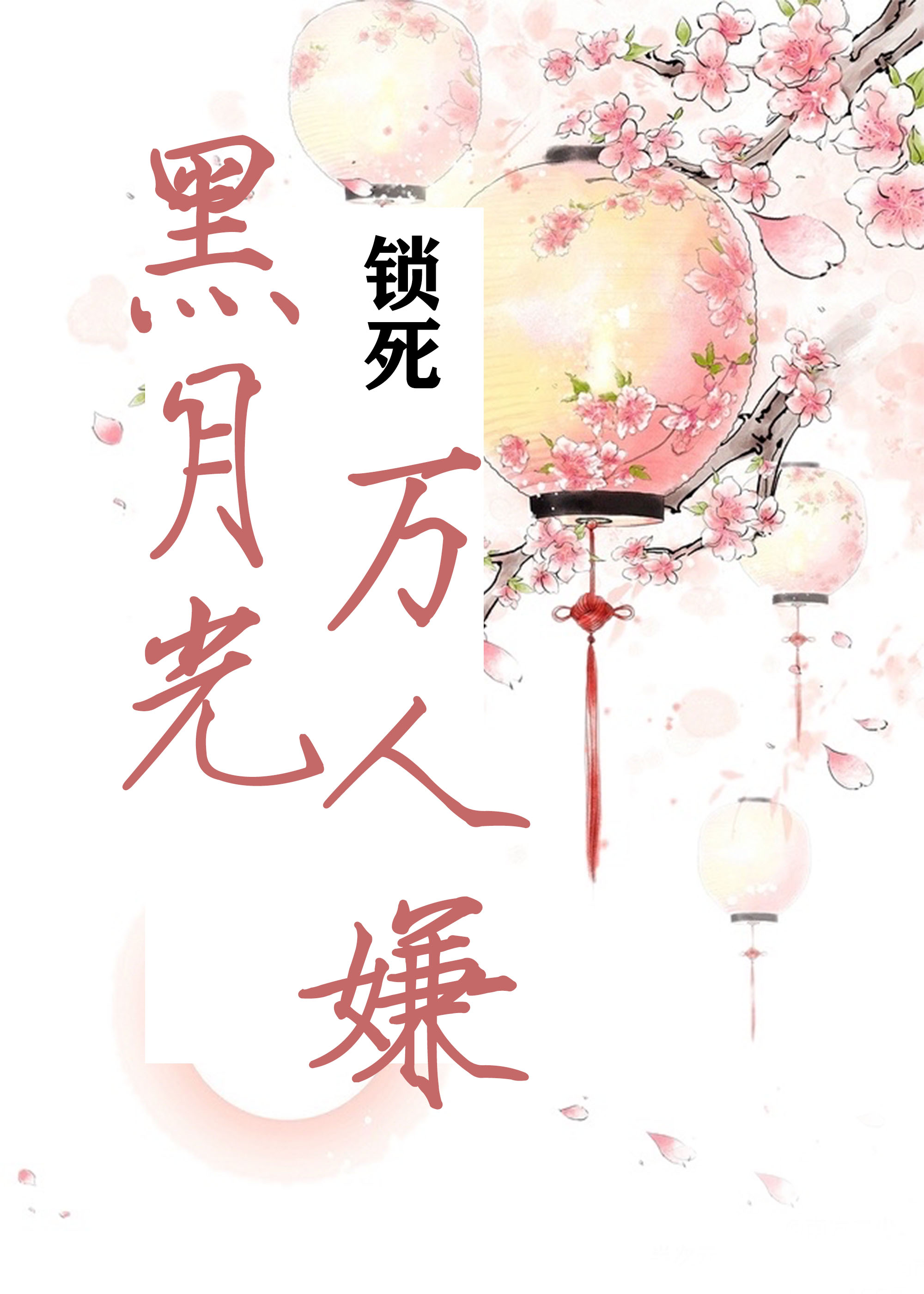 黑月光锁死万人嫌