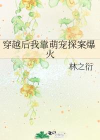 穿越后我靠萌宠探案爆火