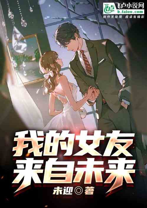 我的女友来自未来