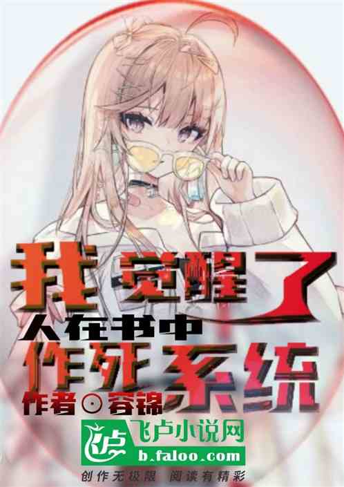 人在书中，觉醒了作死系统