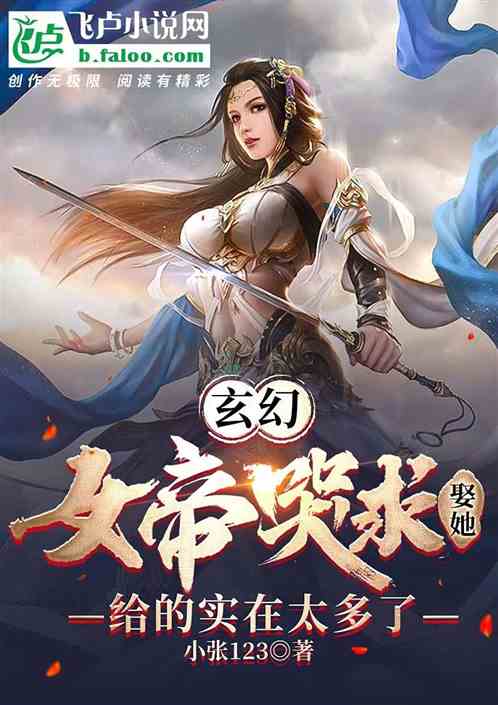 女帝哭求娶她，给的实在太多了！